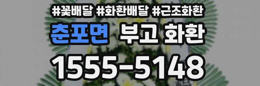 춘포면 부고 화환
