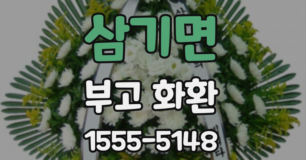 삼기면 부고 화환