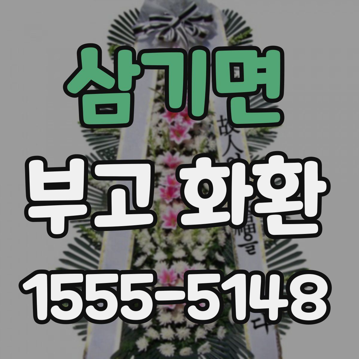 삼기면 부고 화환