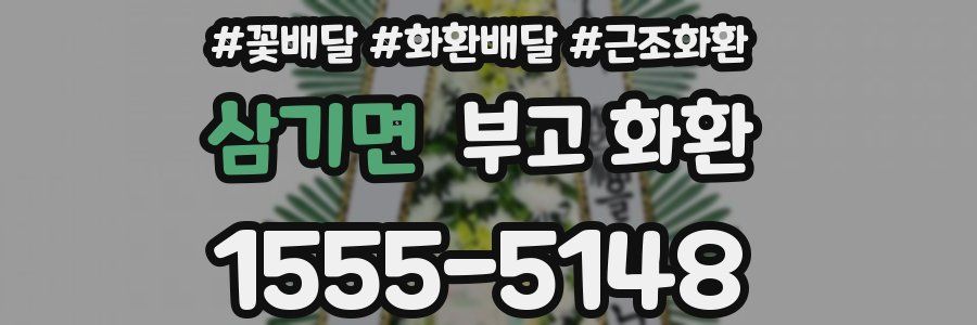 삼기면 부고 화환