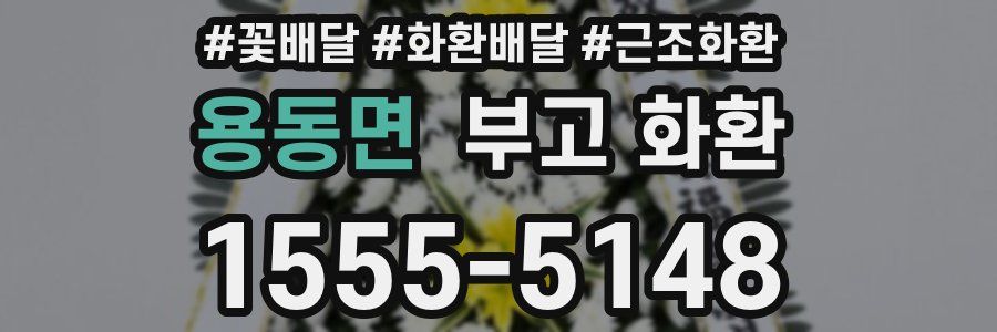 용동면 부고 화환