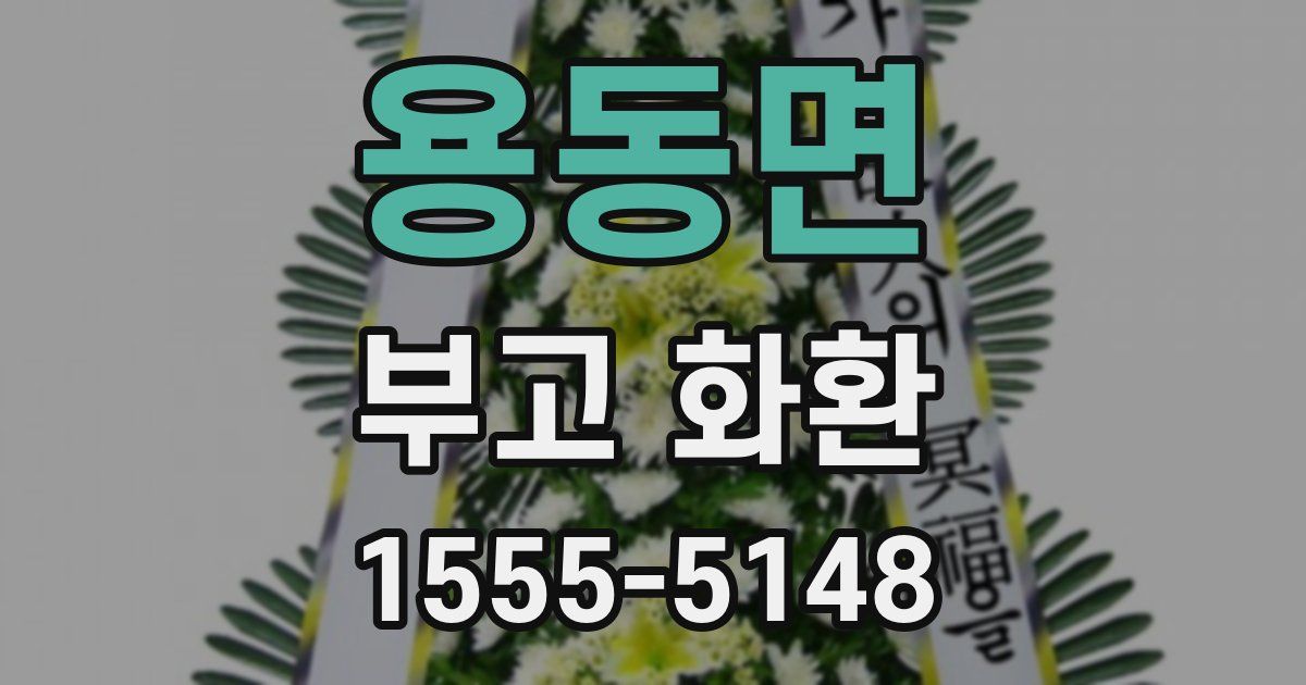 용동면 부고 화환