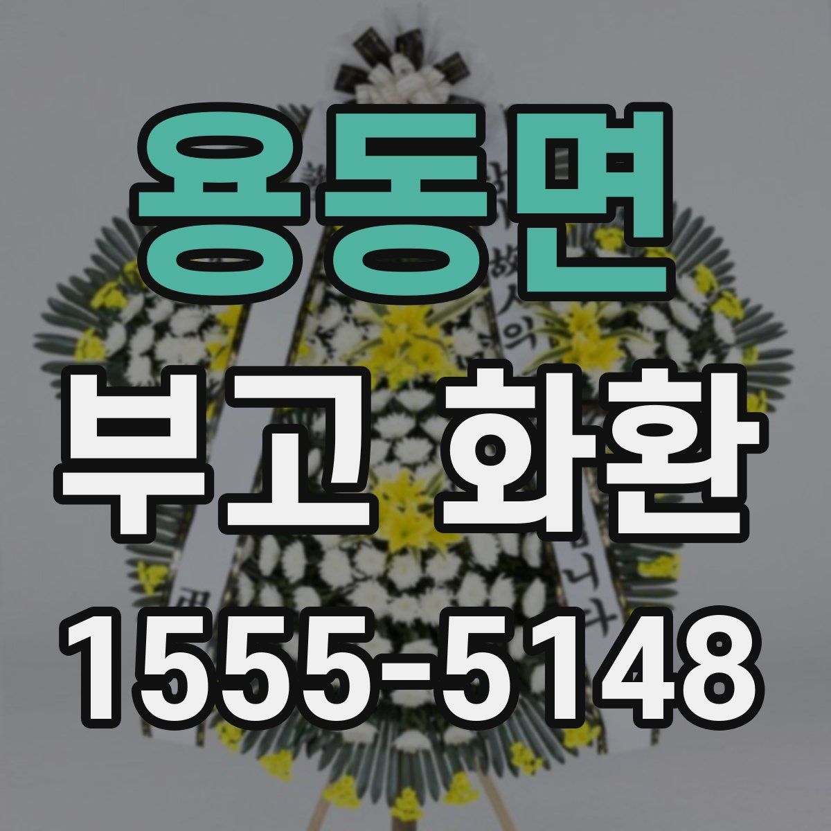 용동면 부고 화환