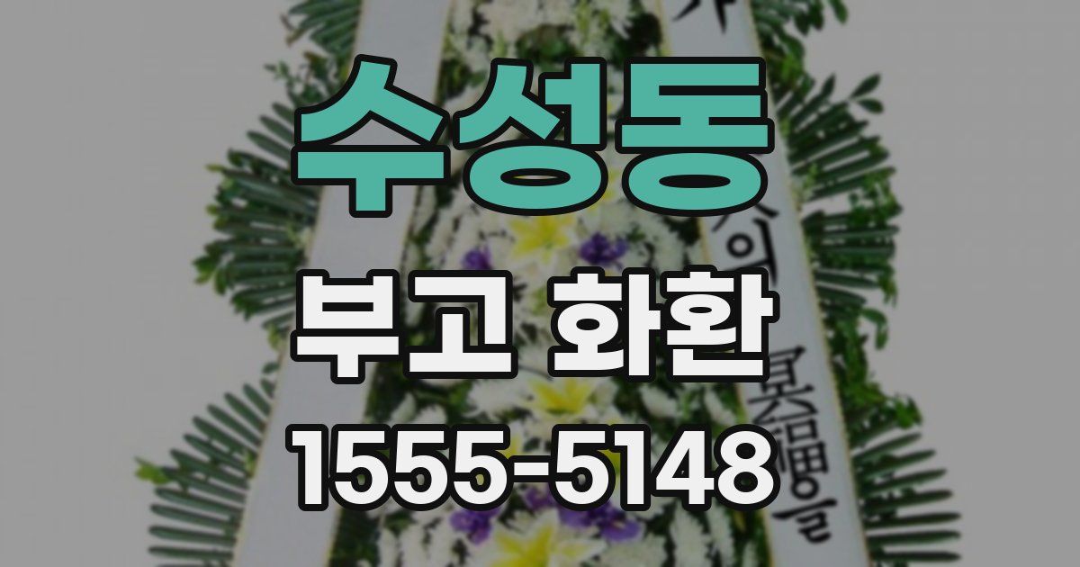 수성동 부고 화환