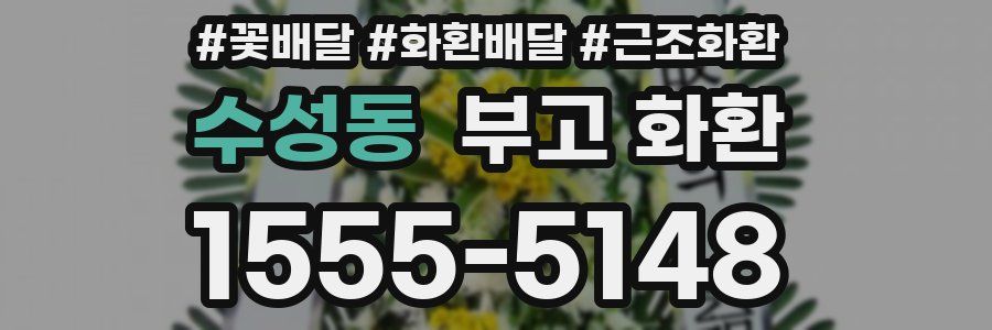 수성동 부고 화환
