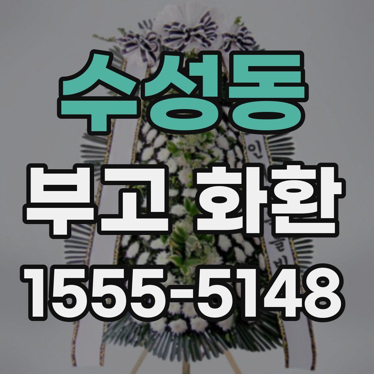 수성동 부고 화환