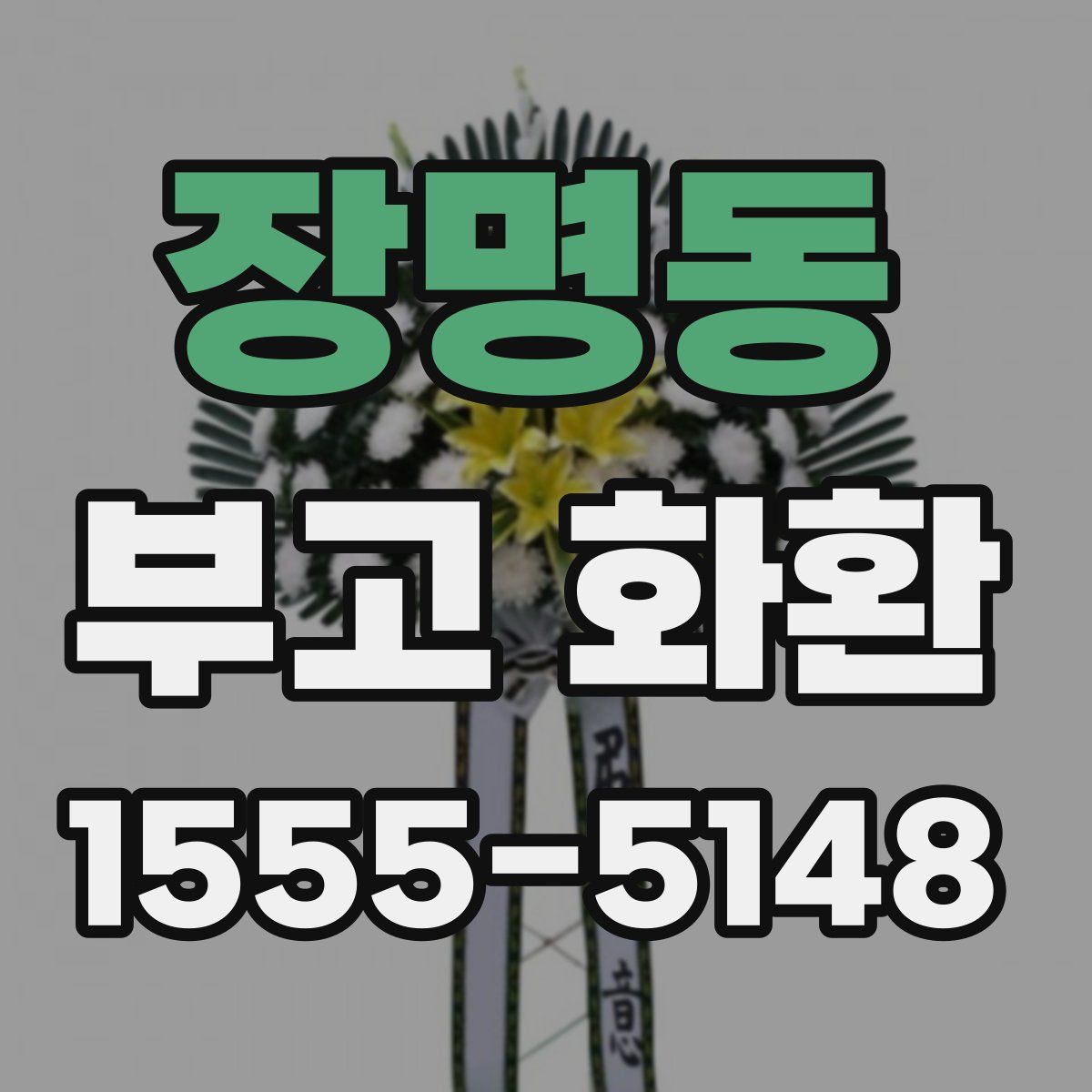 장명동 부고 화환