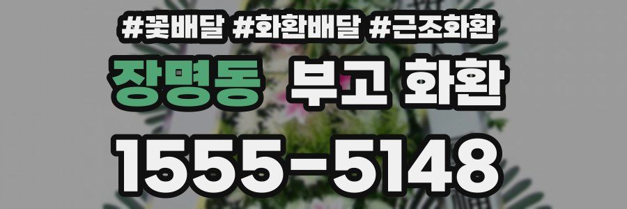 장명동 부고 화환