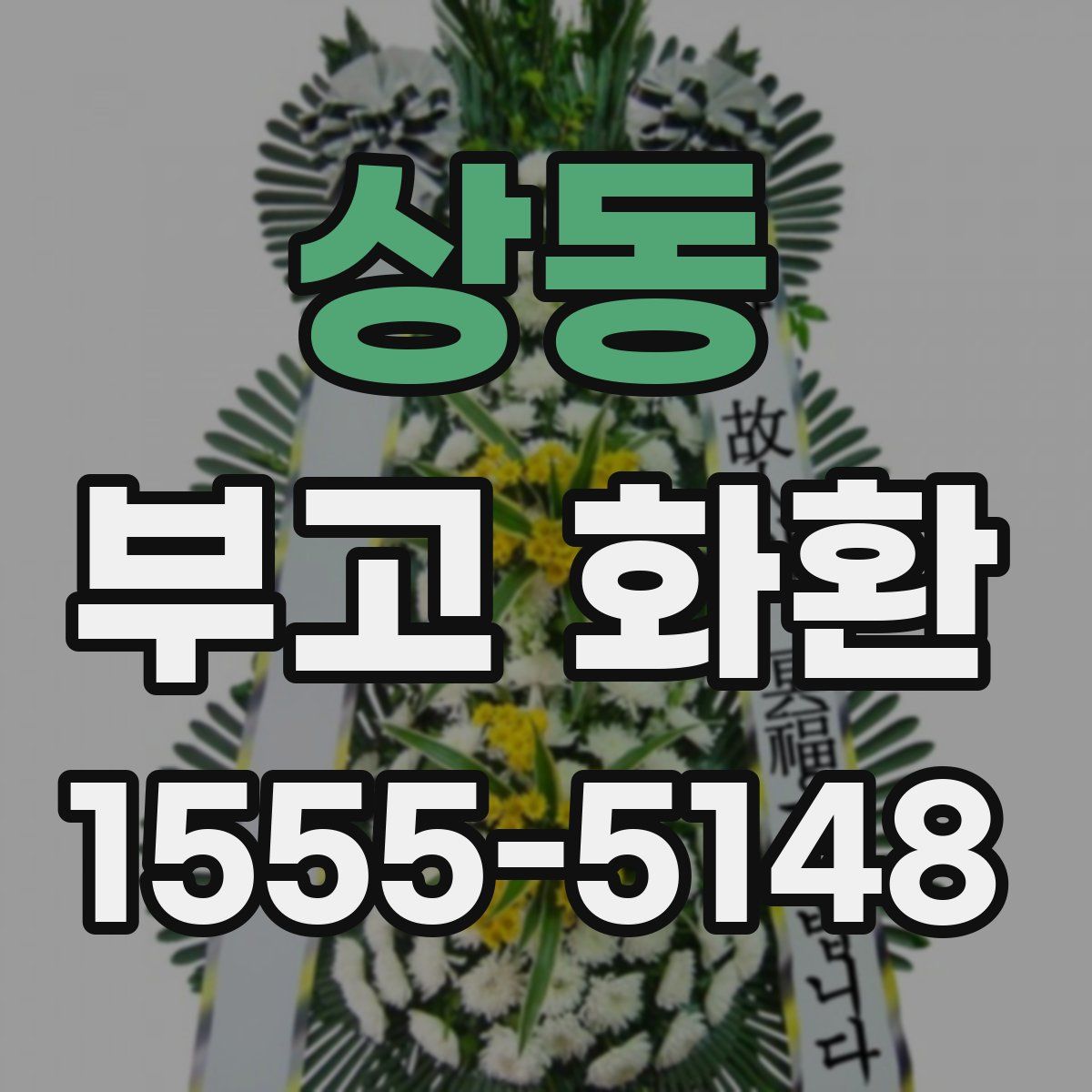 상동 부고 화환