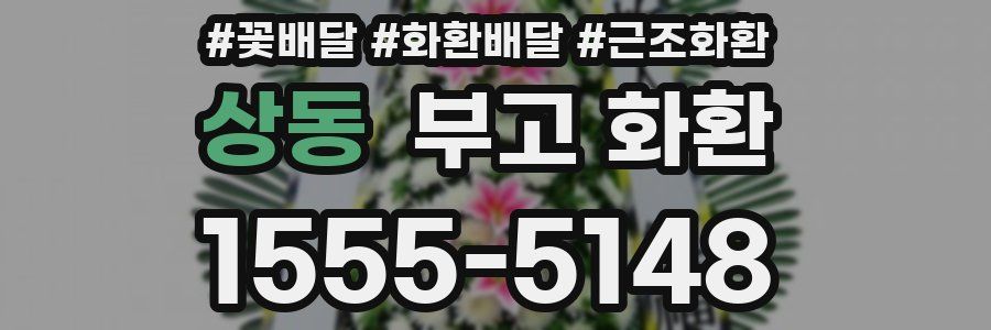 상동 부고 화환