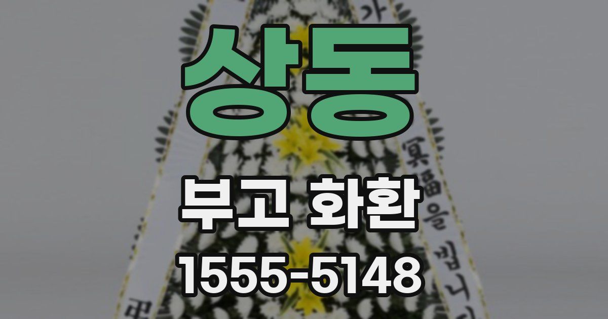 상동 부고 화환