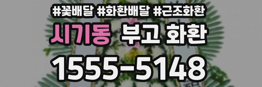 시기동 부고 화환