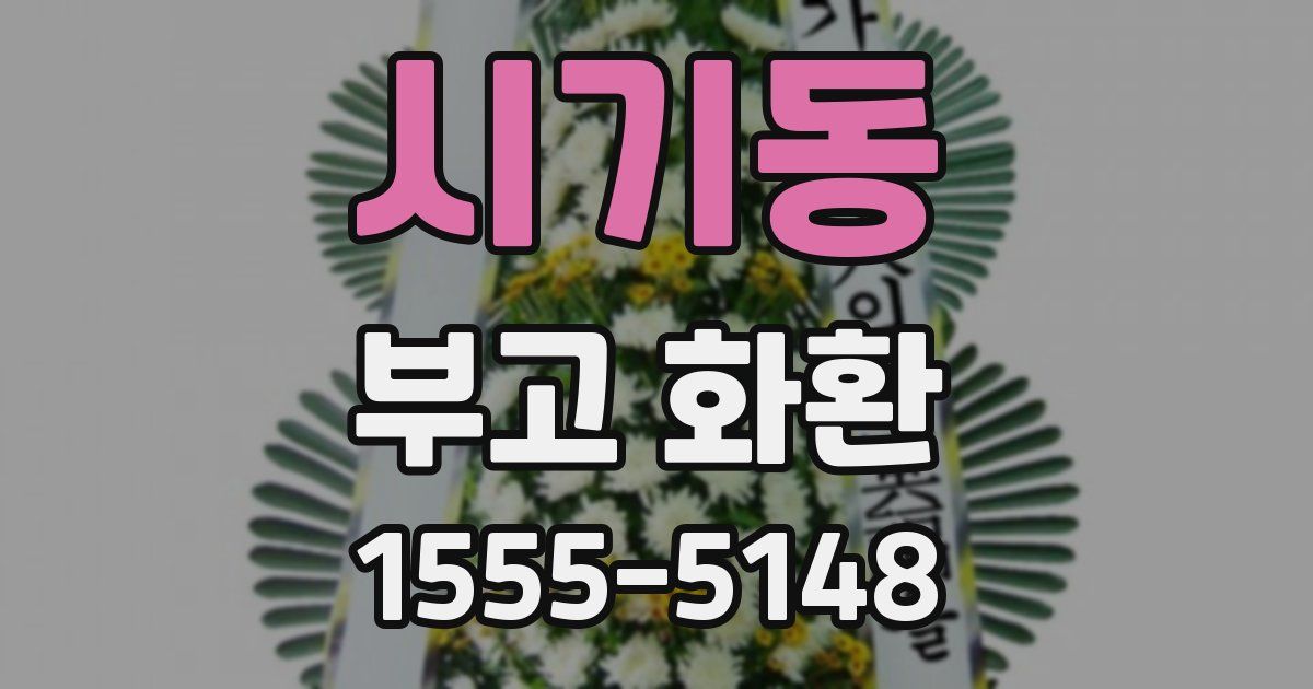 시기동 부고 화환