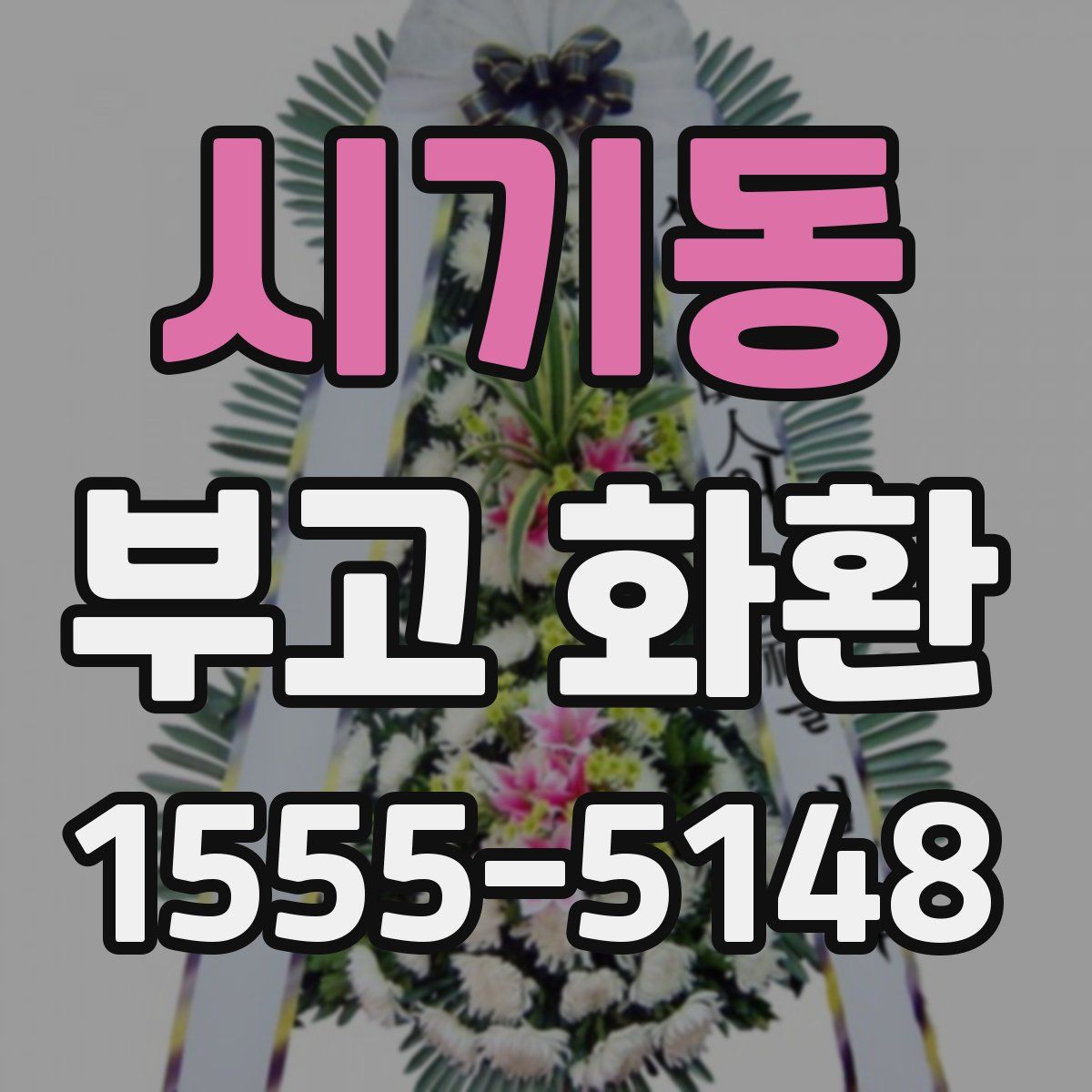 시기동 부고 화환