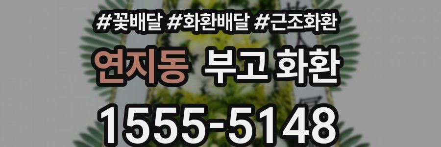 연지동 부고 화환