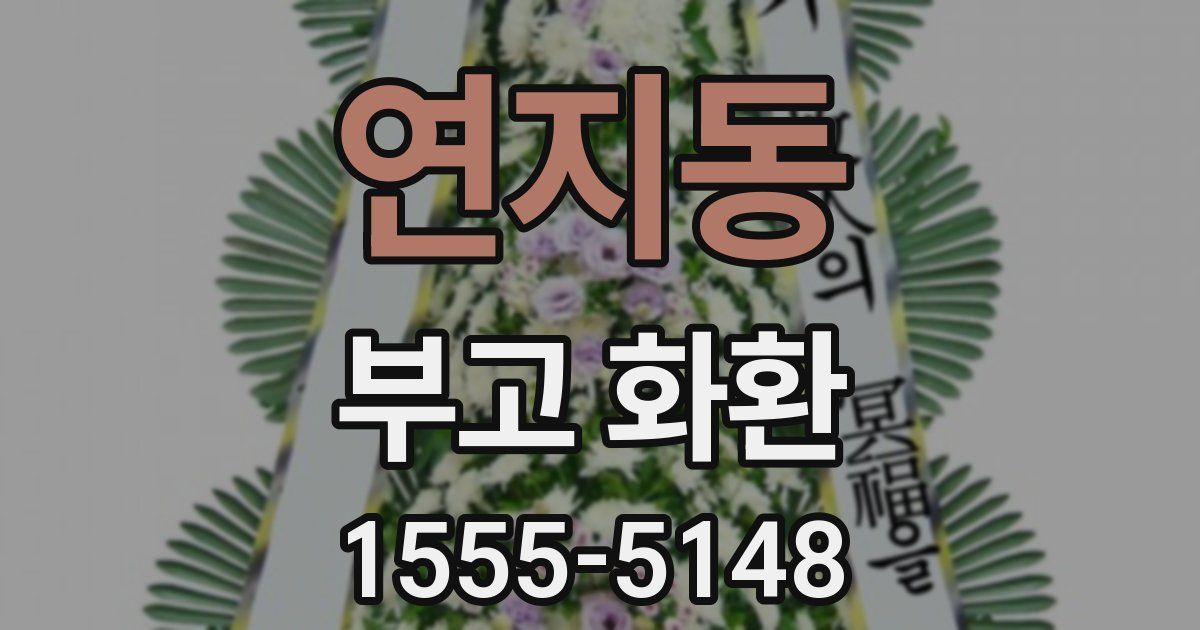 연지동 부고 화환