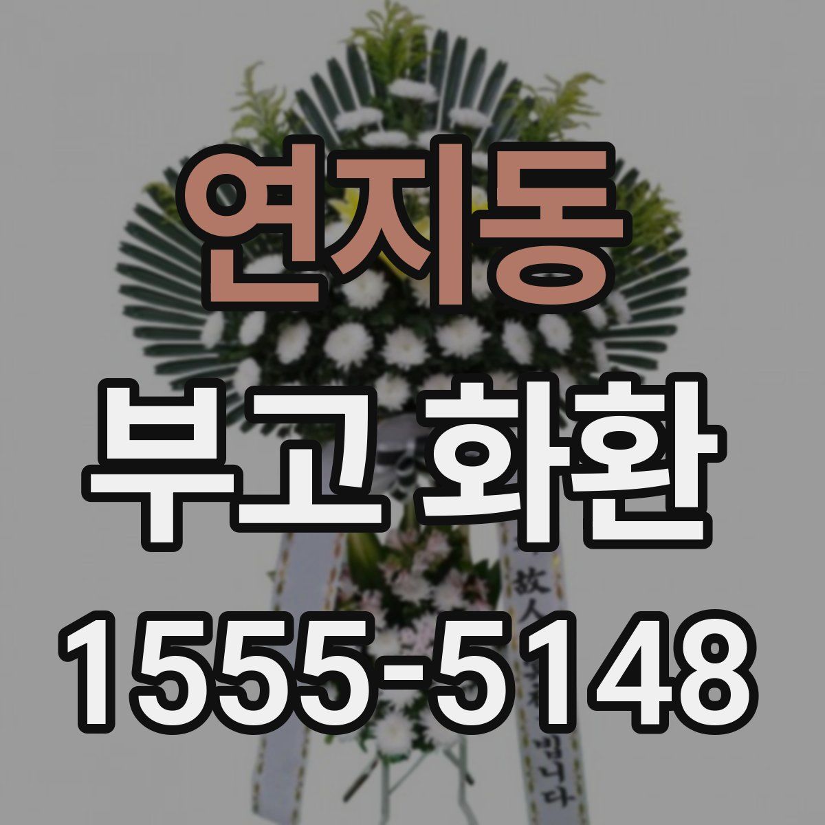 연지동 부고 화환