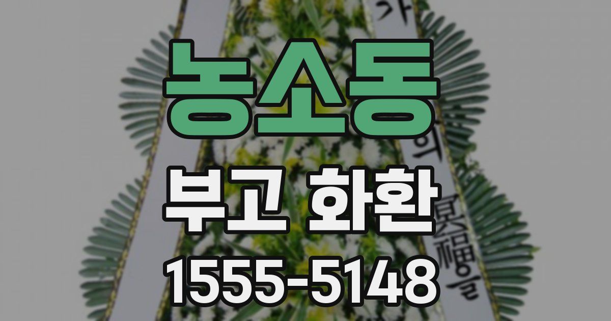농소동 부고 화환