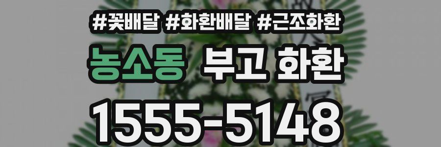 농소동 부고 화환