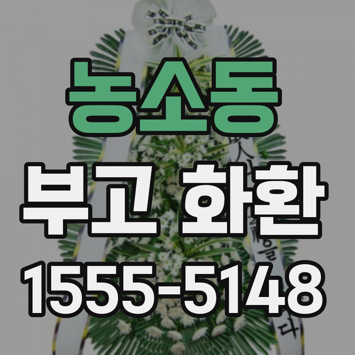 농소동 부고 화환