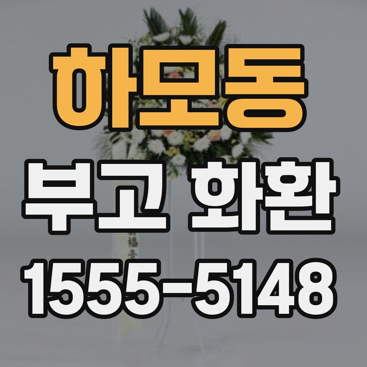 하모동 부고 화환