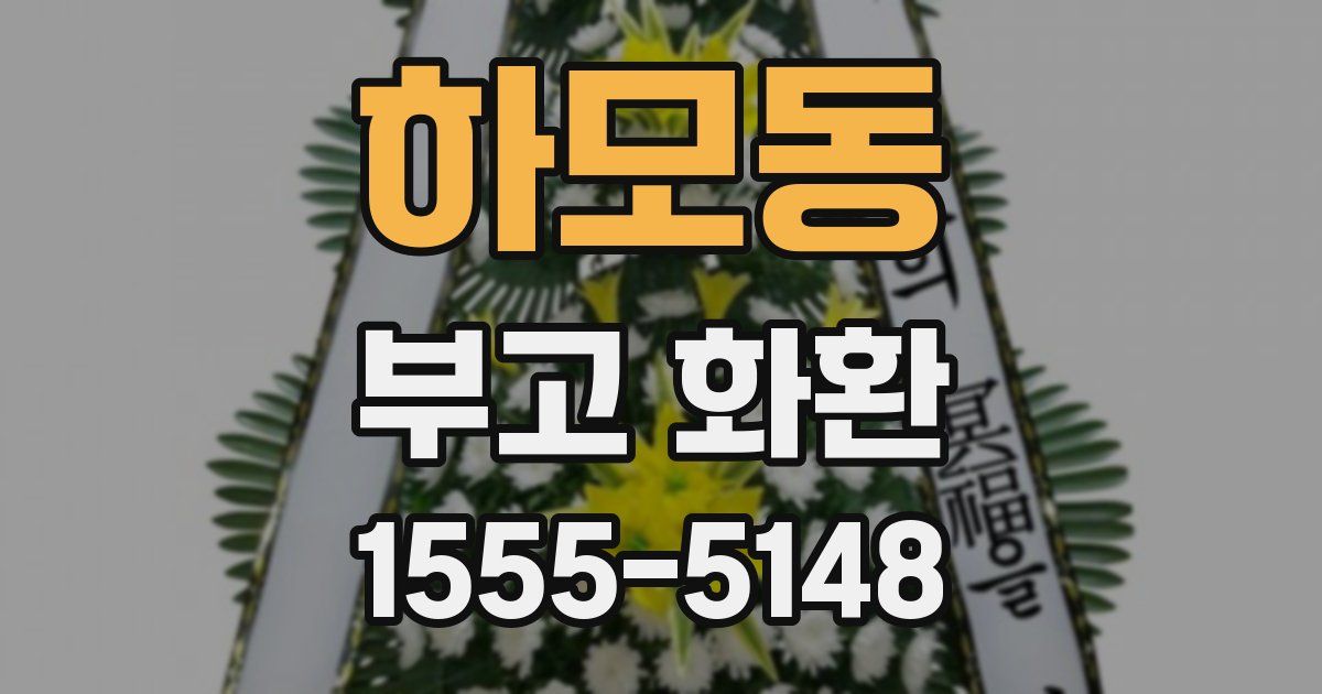 하모동 부고 화환