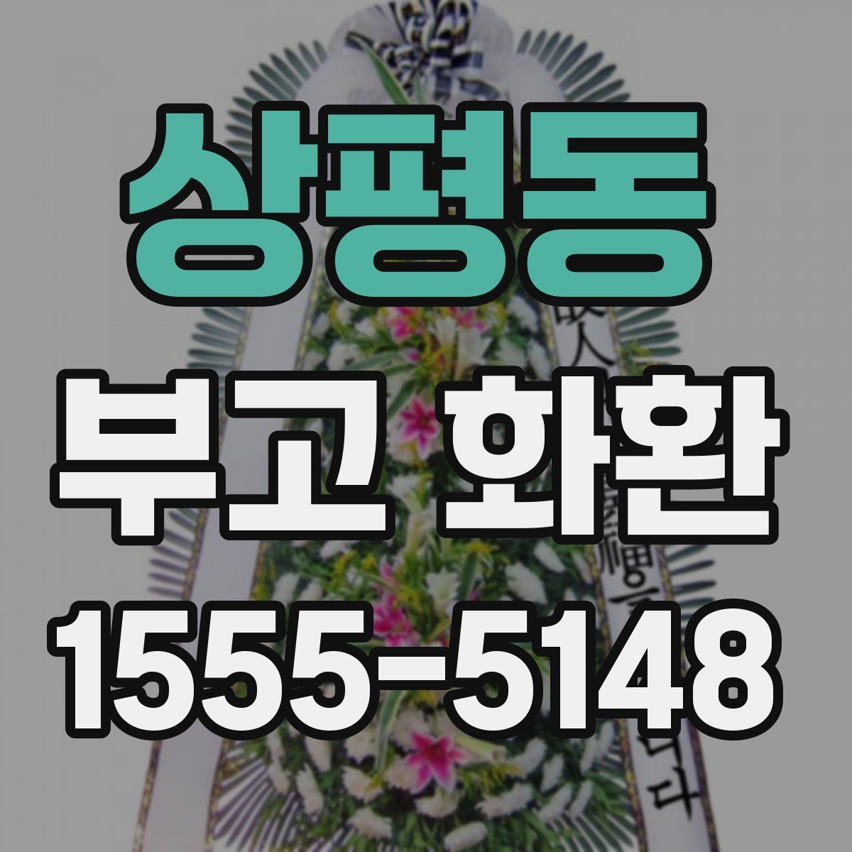 상평동 부고 화환