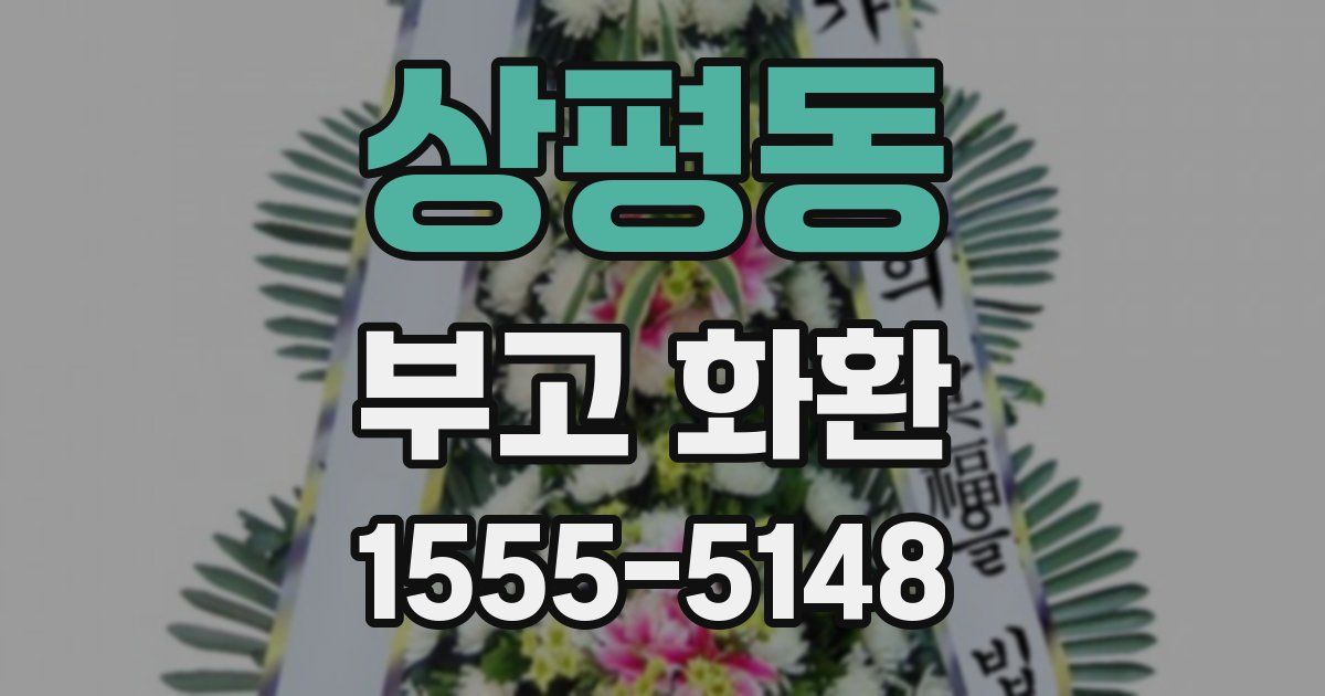 상평동 부고 화환