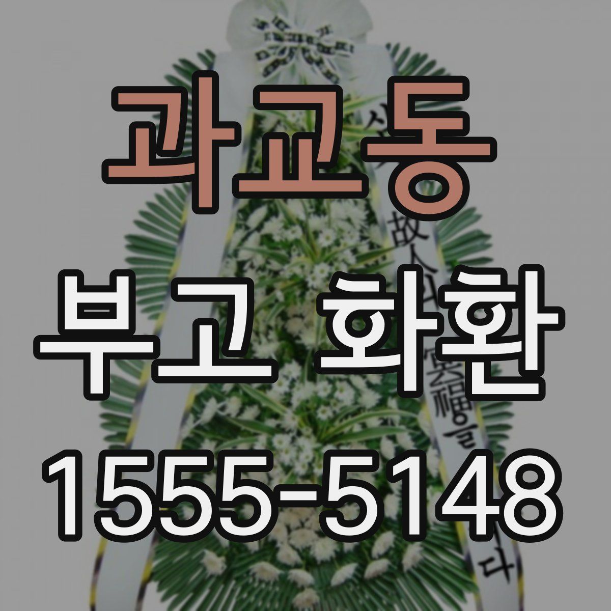 과교동 부고 화환