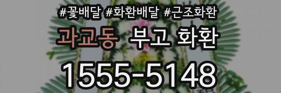 과교동 부고 화환