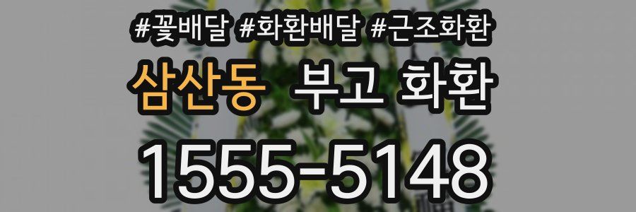 삼산동 부고 화환