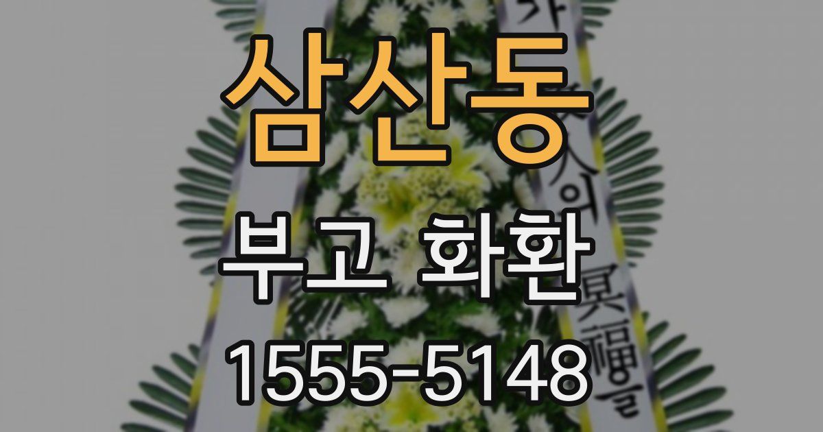 삼산동 부고 화환