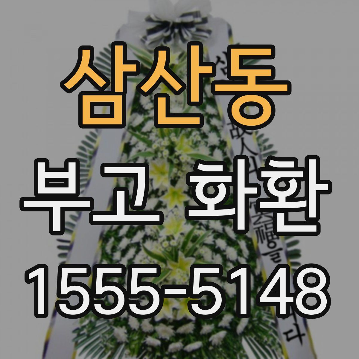 삼산동 부고 화환