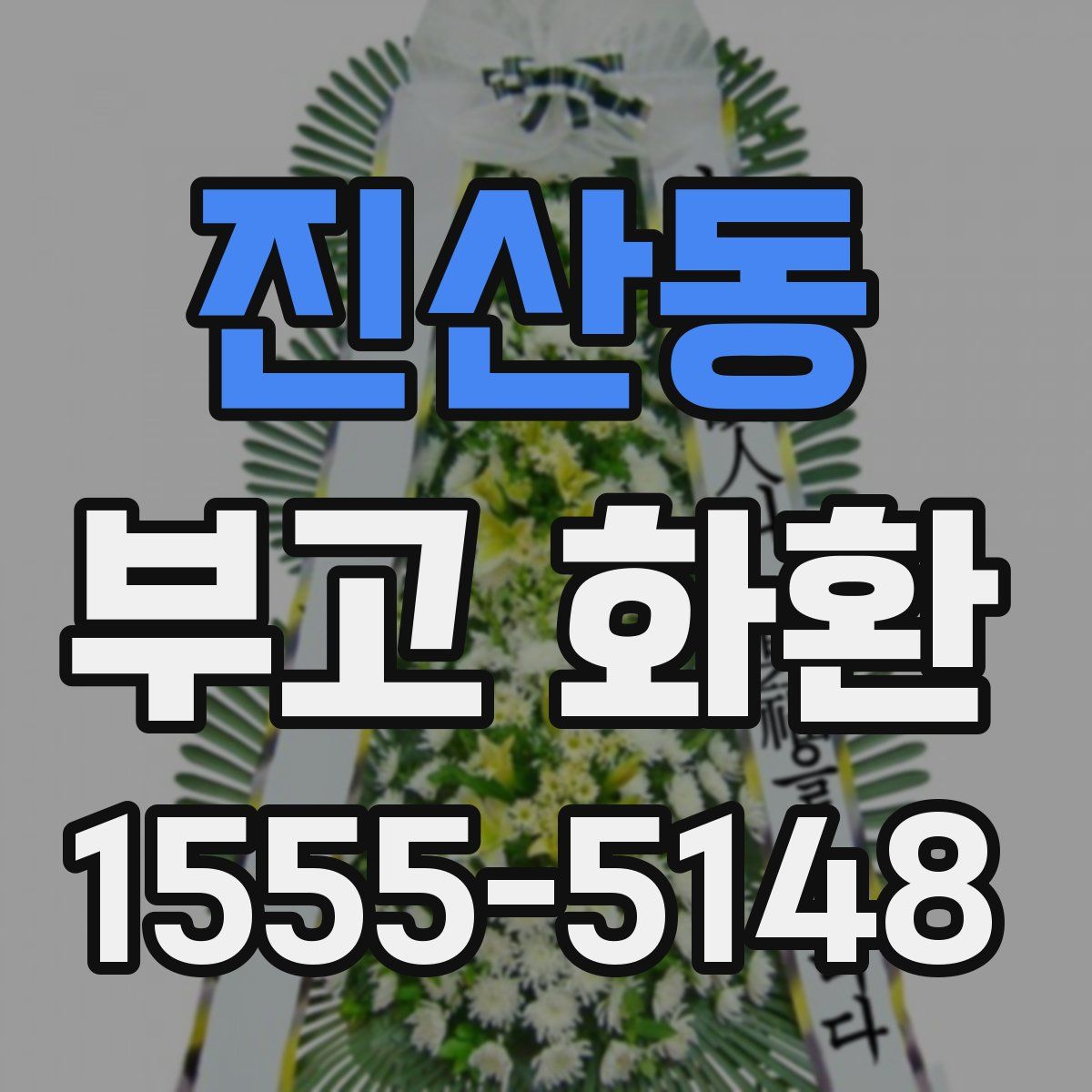 진산동 부고 화환
