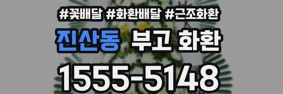 진산동 부고 화환