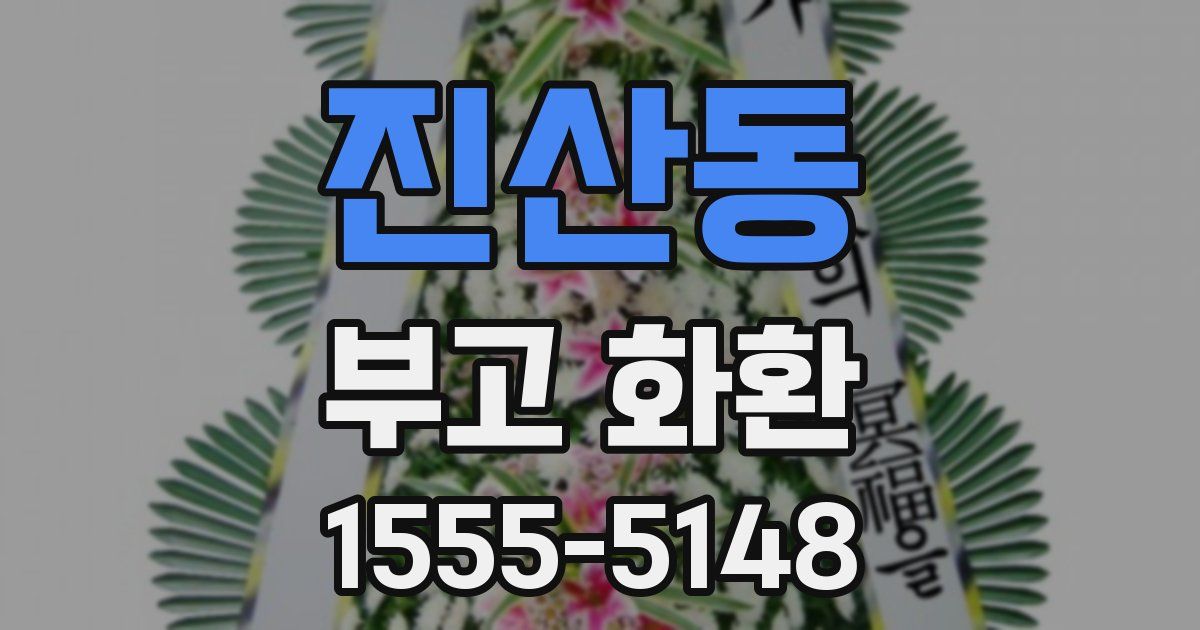 진산동 부고 화환
