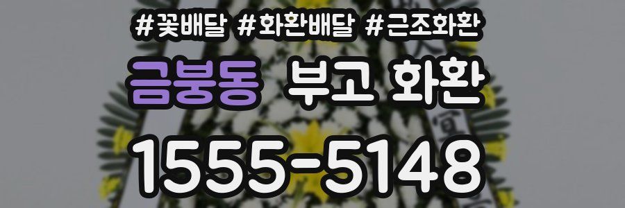 금붕동 부고 화환