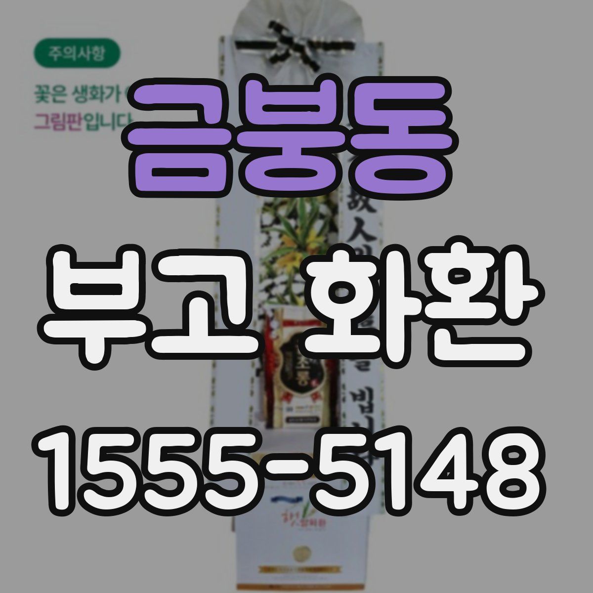 금붕동 부고 화환