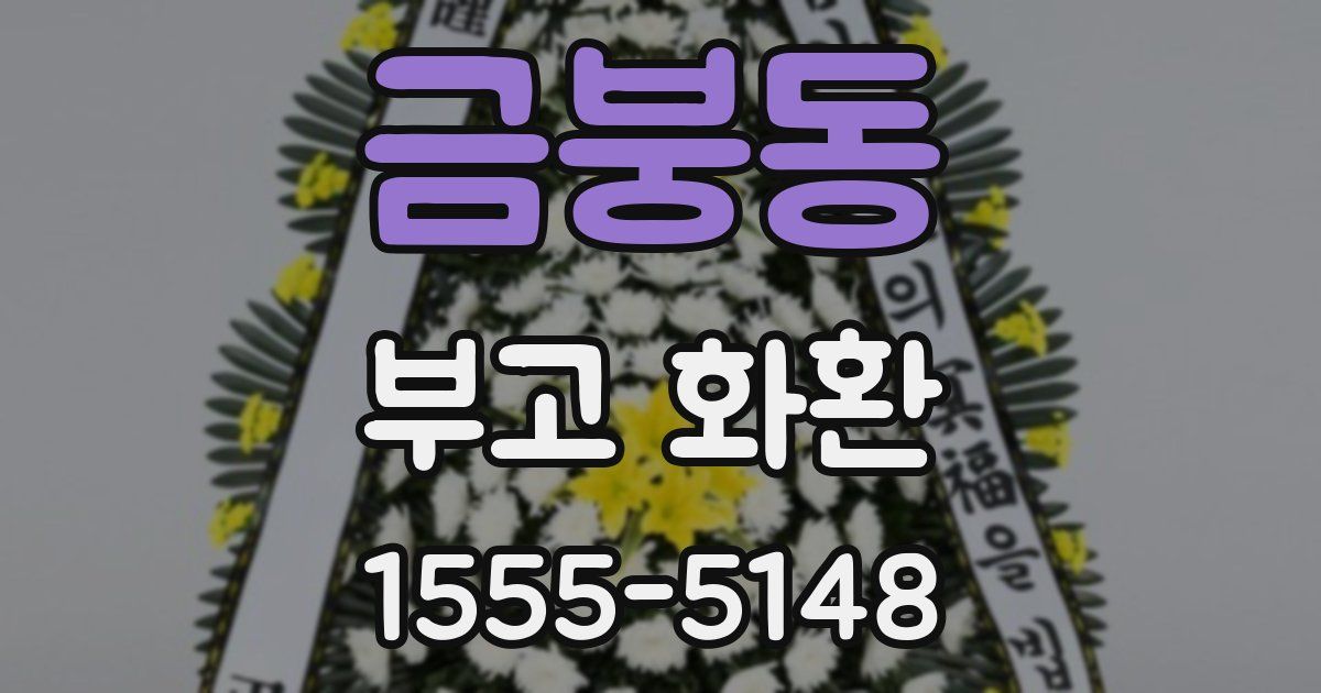 금붕동 부고 화환