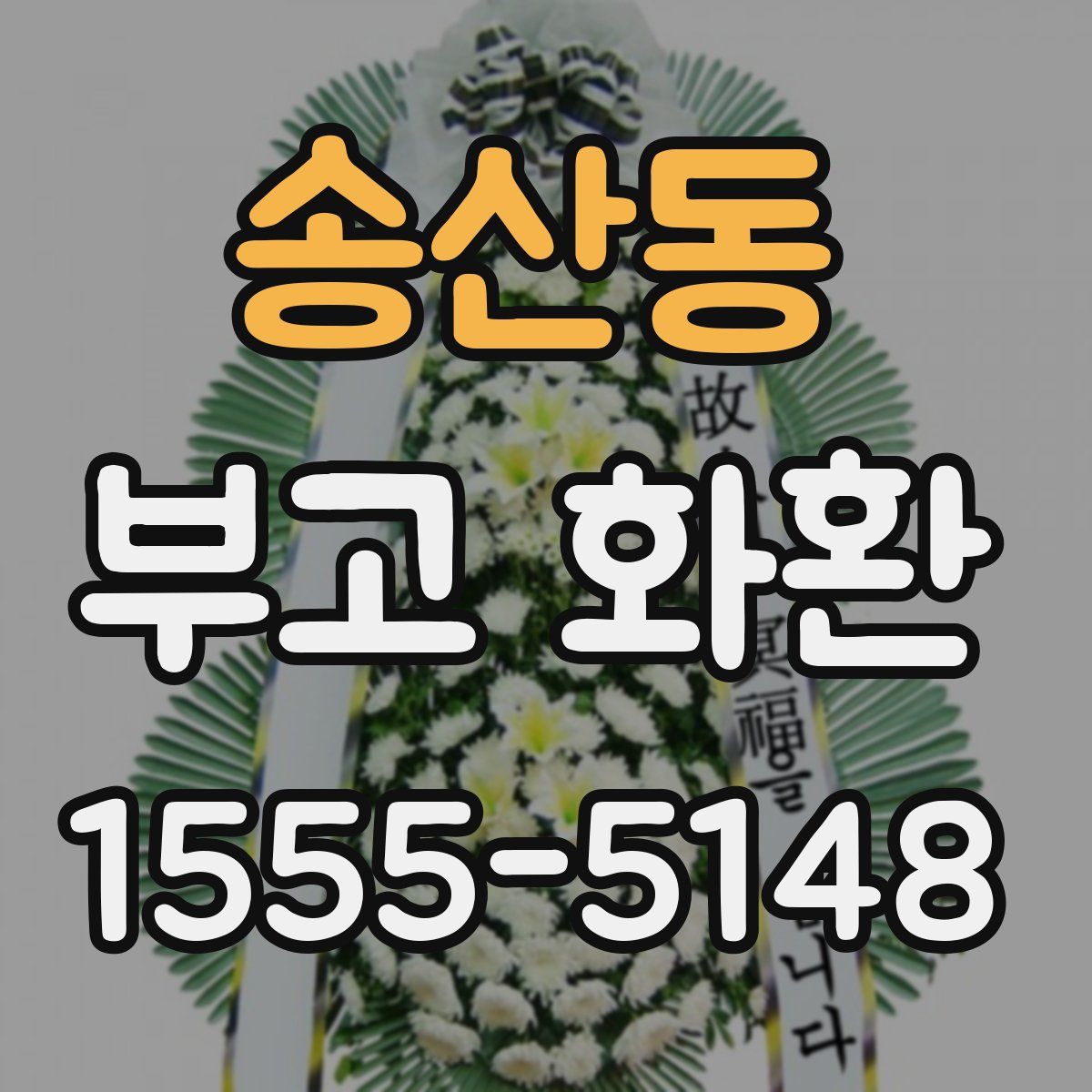 송산동 부고 화환
