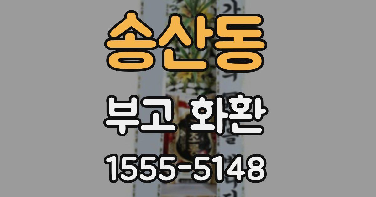 송산동 부고 화환