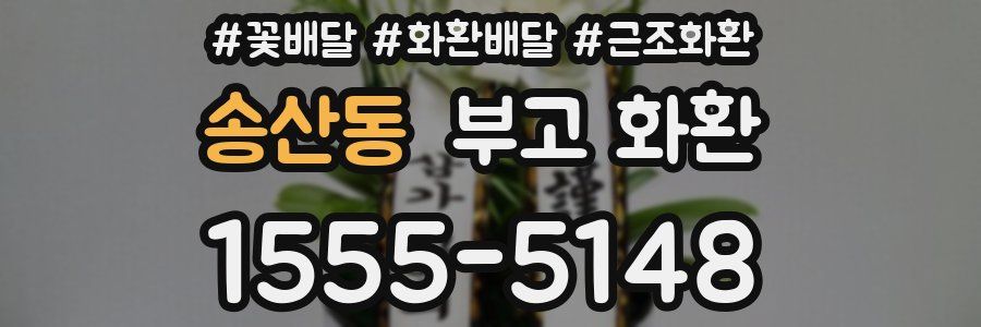 송산동 부고 화환
