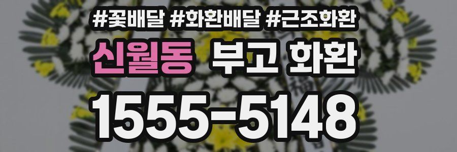 신월동 부고 화환