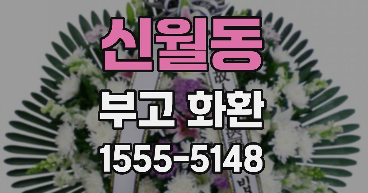 신월동 부고 화환