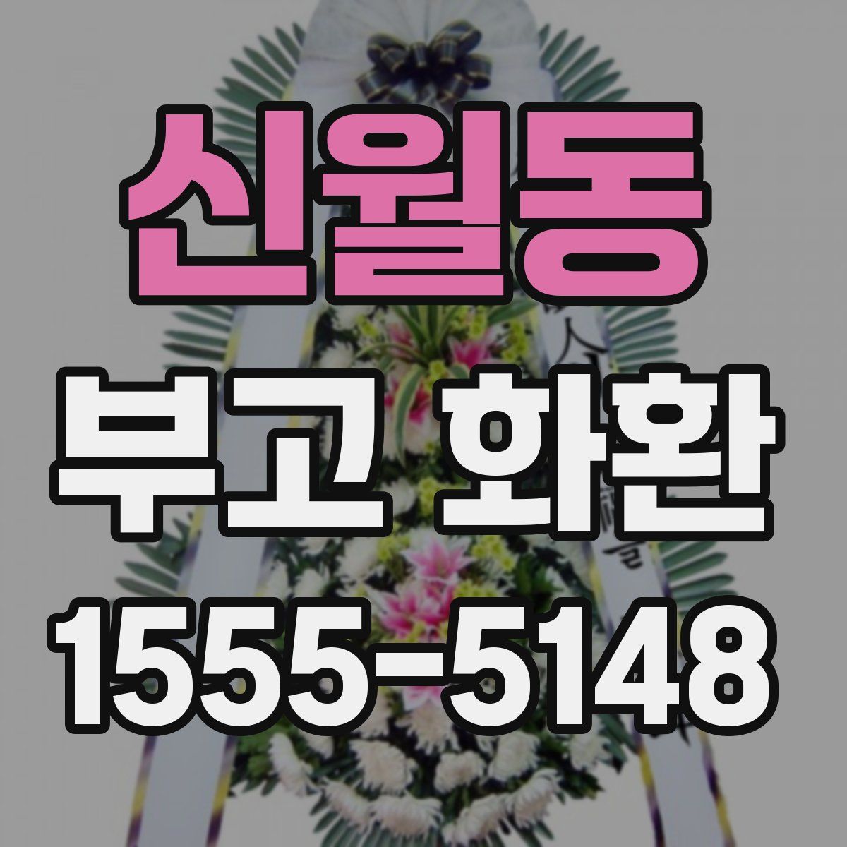 신월동 부고 화환