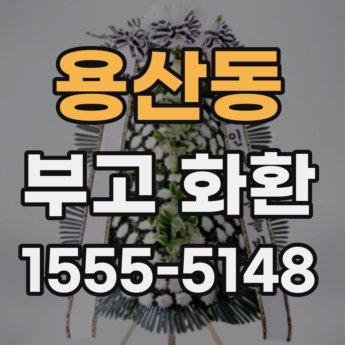 용산동 부고 화환