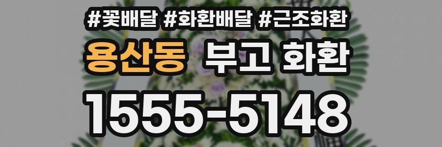 용산동 부고 화환