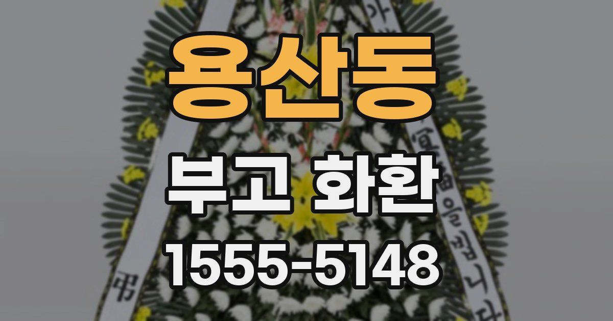 용산동 부고 화환