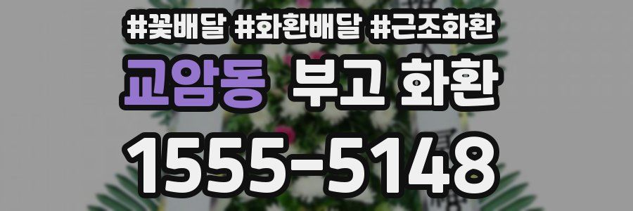 교암동 부고 화환