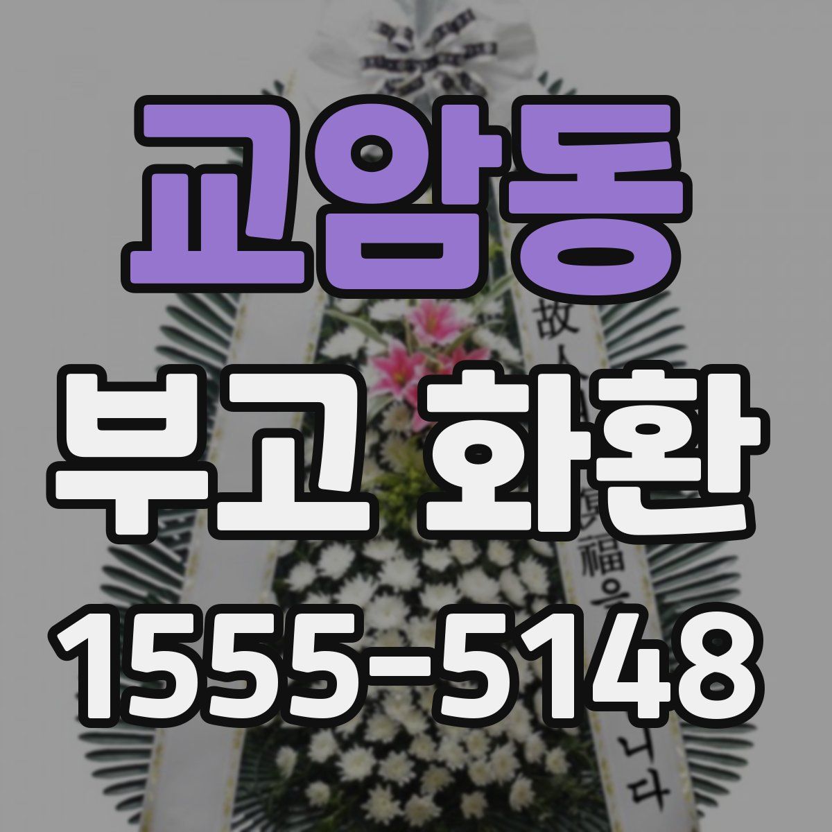 교암동 부고 화환